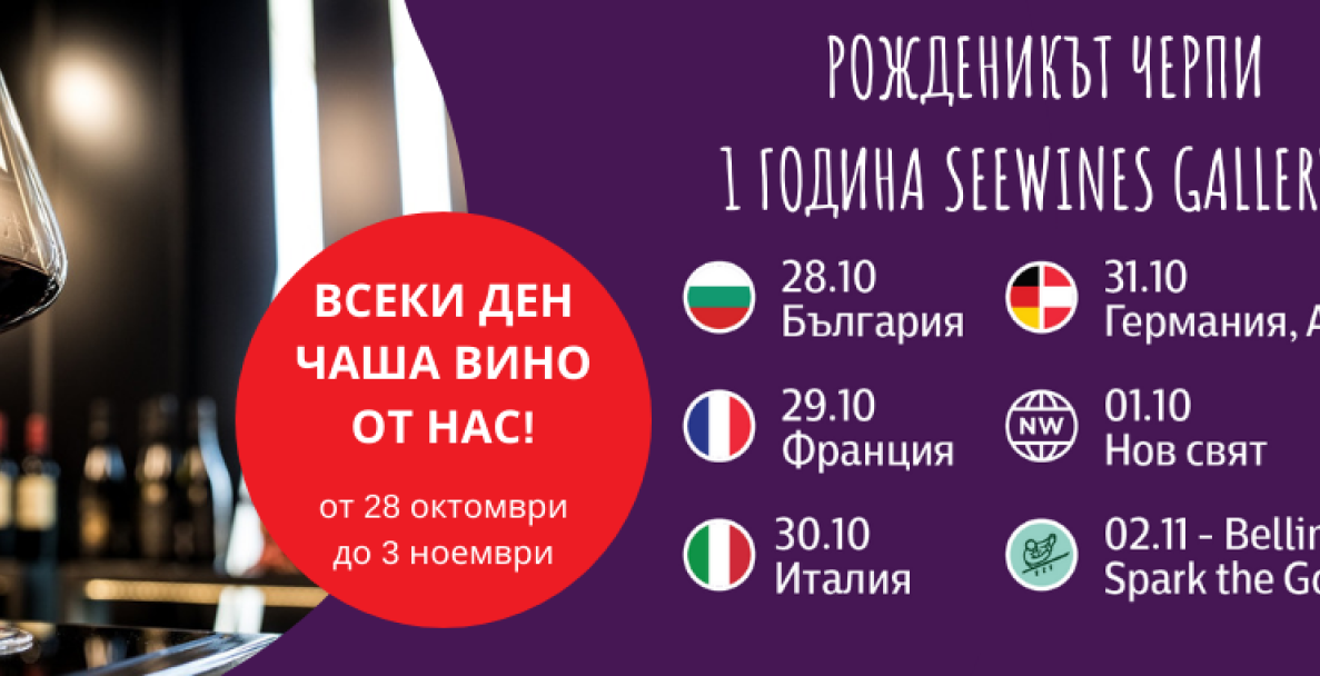 Една година SeeWines Gallery - Рожденикът Черпи