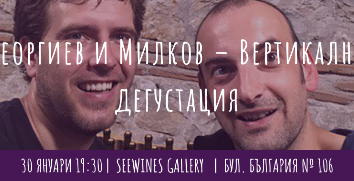 Георгиев и Милков – Вертикална дегустация