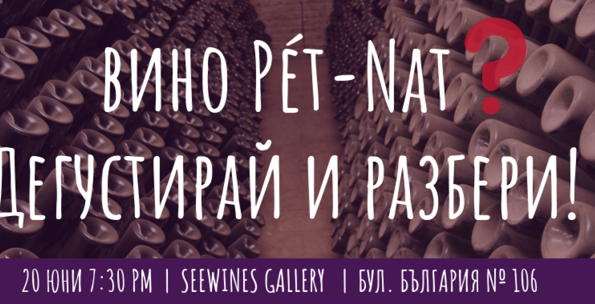 Какво е вино Pét-Nat?!?  Дегустирай и разбери!