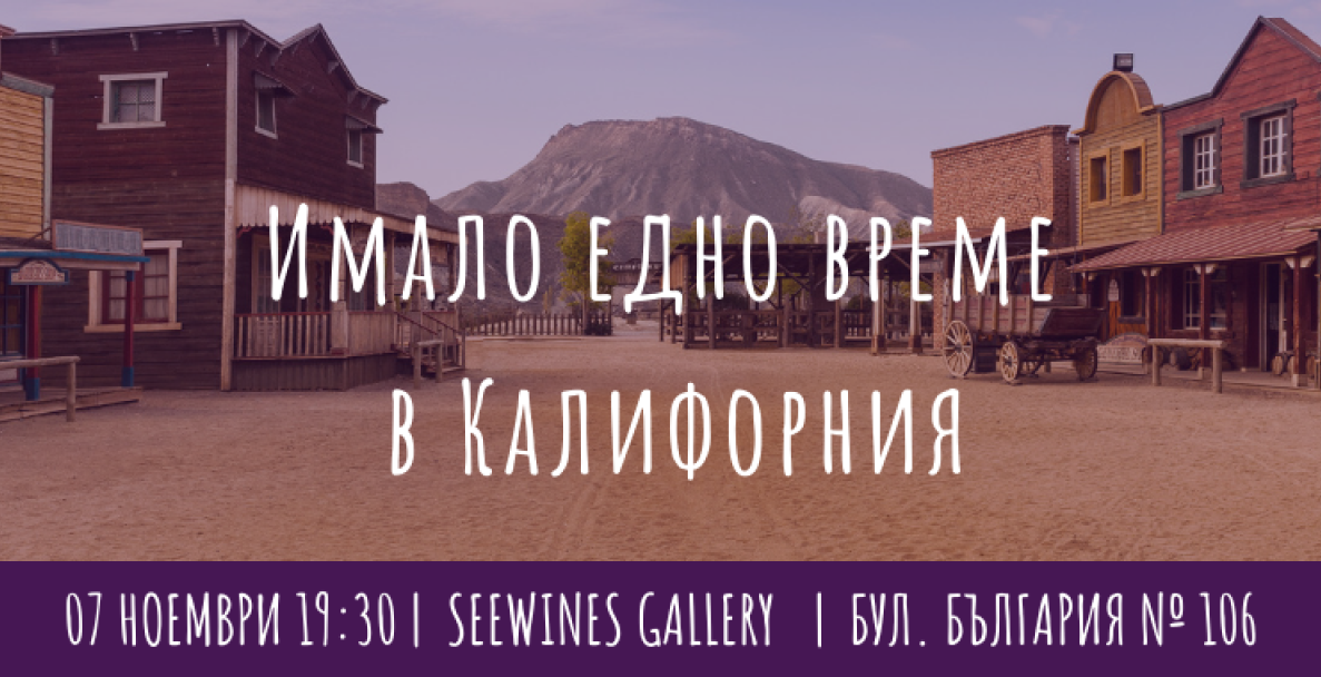 Кендъл-Джаксън – Имало едно време в Калифорния