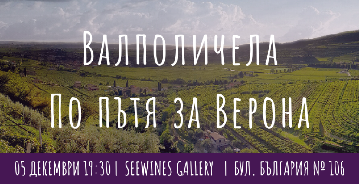 Валполичела – По пътя за Верона [SOLD OUT]