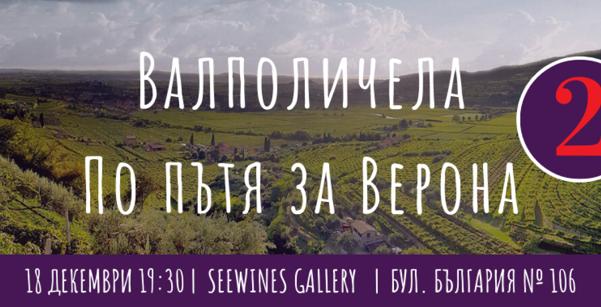 Валполичела – По пътя за Верона - Vol. 2