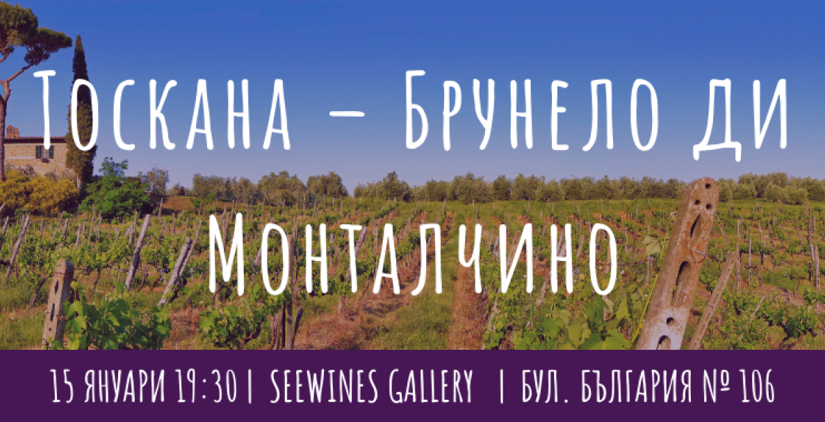 Тоскана – Брунело ди Монталчино - [SOLD OUT]