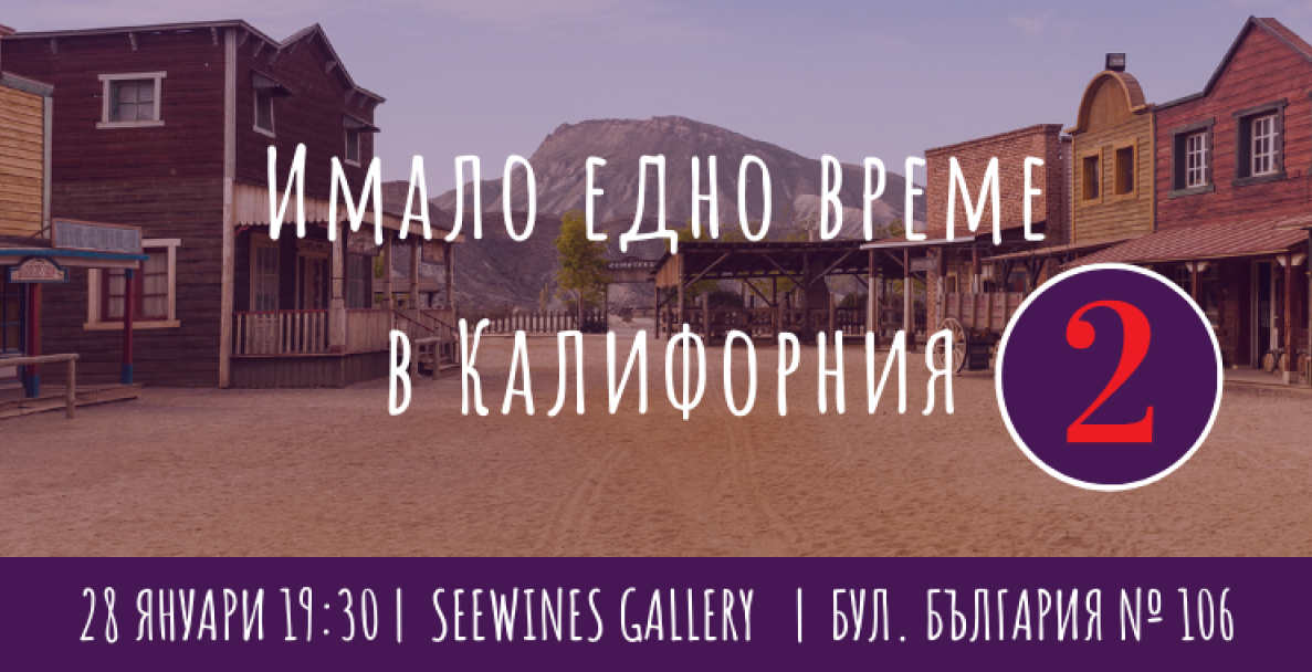 Имало едно време в Калифорния vol.2