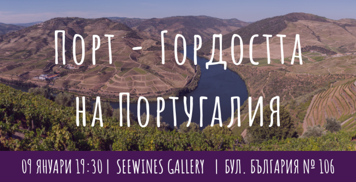 Порт – Гордостта на Португалия - [SOLD OUT]