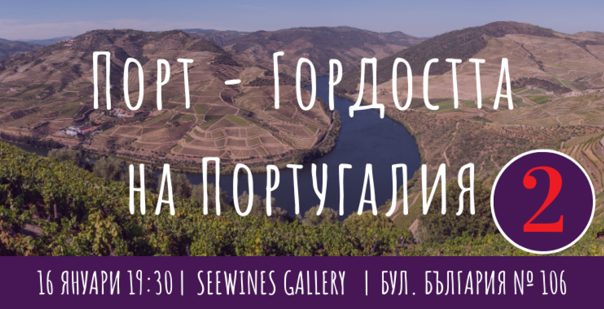 Порт – Гордостта на Португалия vol. 2