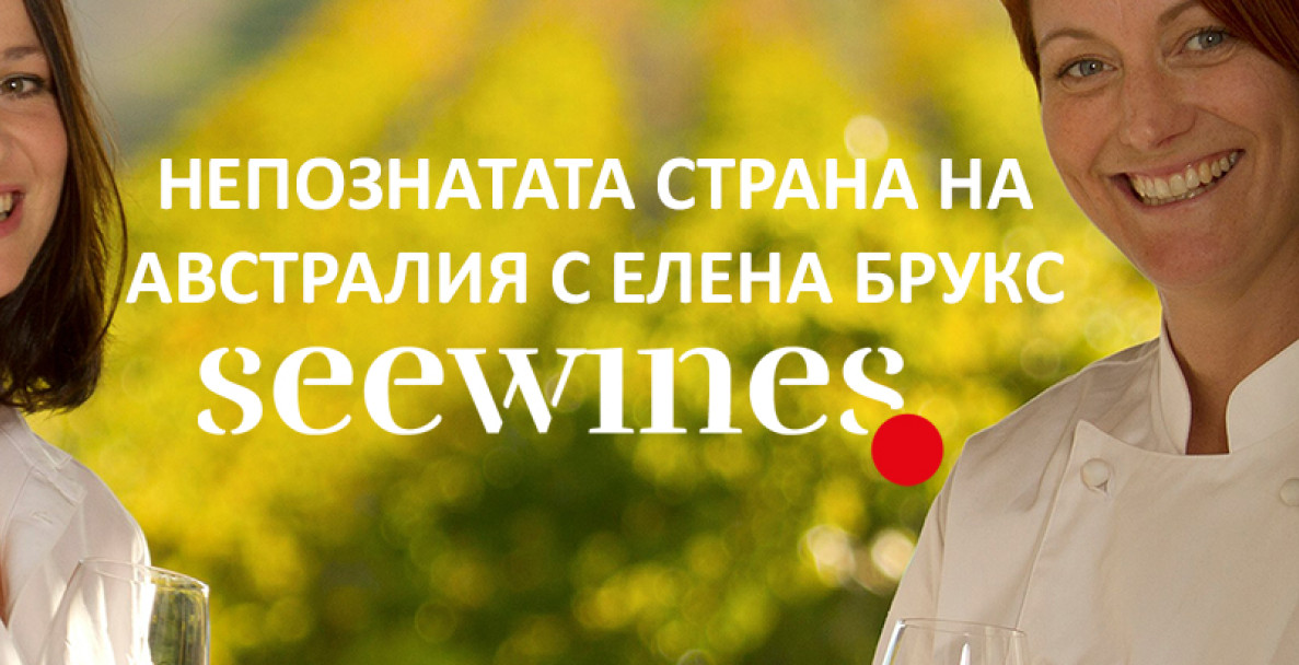 Непознатата страна на Австралия с Елена Брукс