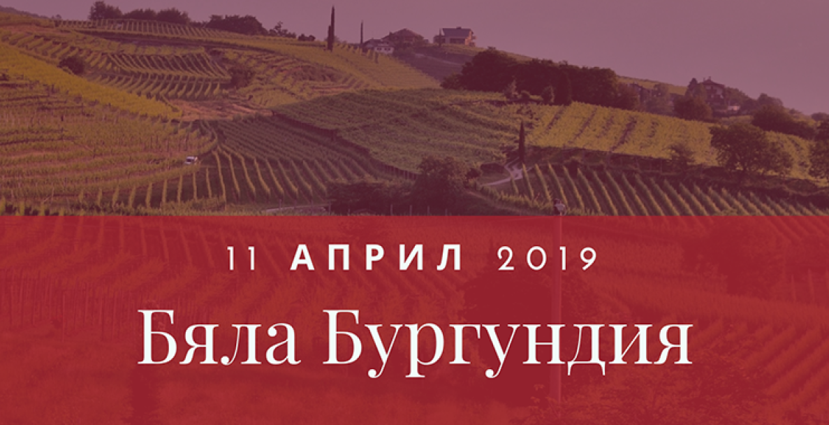 Бяла Бургундия