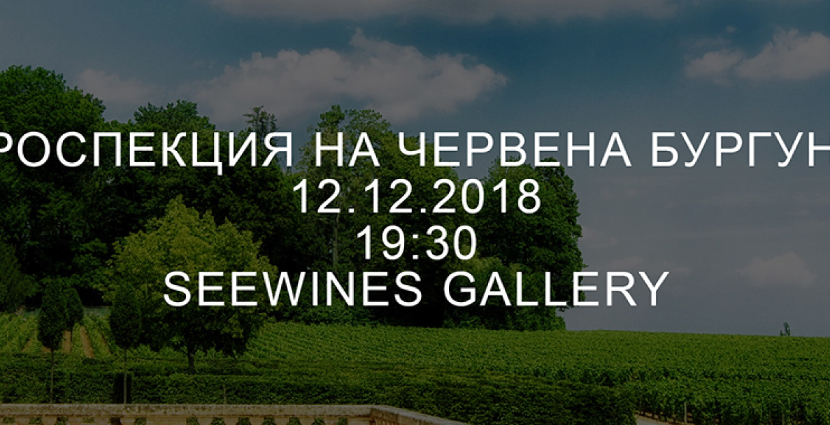 Ретроспекция на червена Бургундия