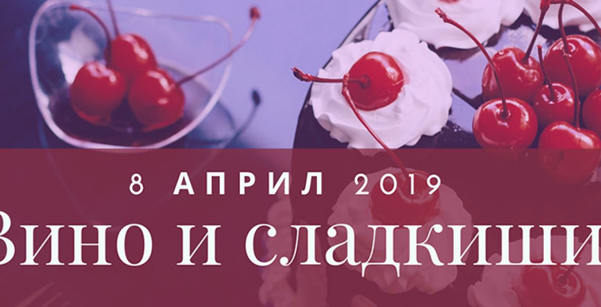 Вино и сладкиши