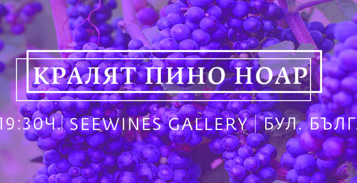 [CANCELLED] Кралят Пино Ноар