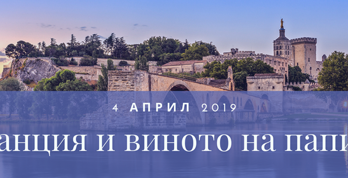 Франция и виното на папите