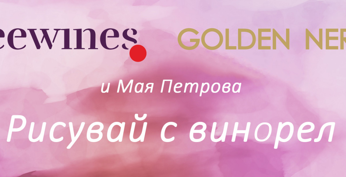 Рисувай с винорел и SeeWines