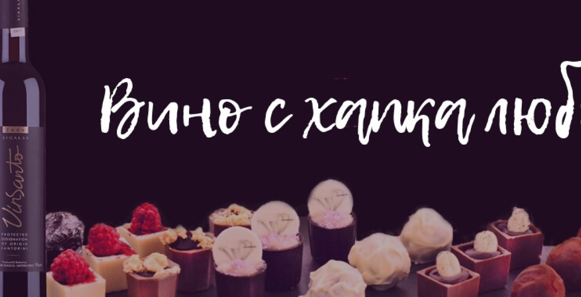 Вино с хапка любов