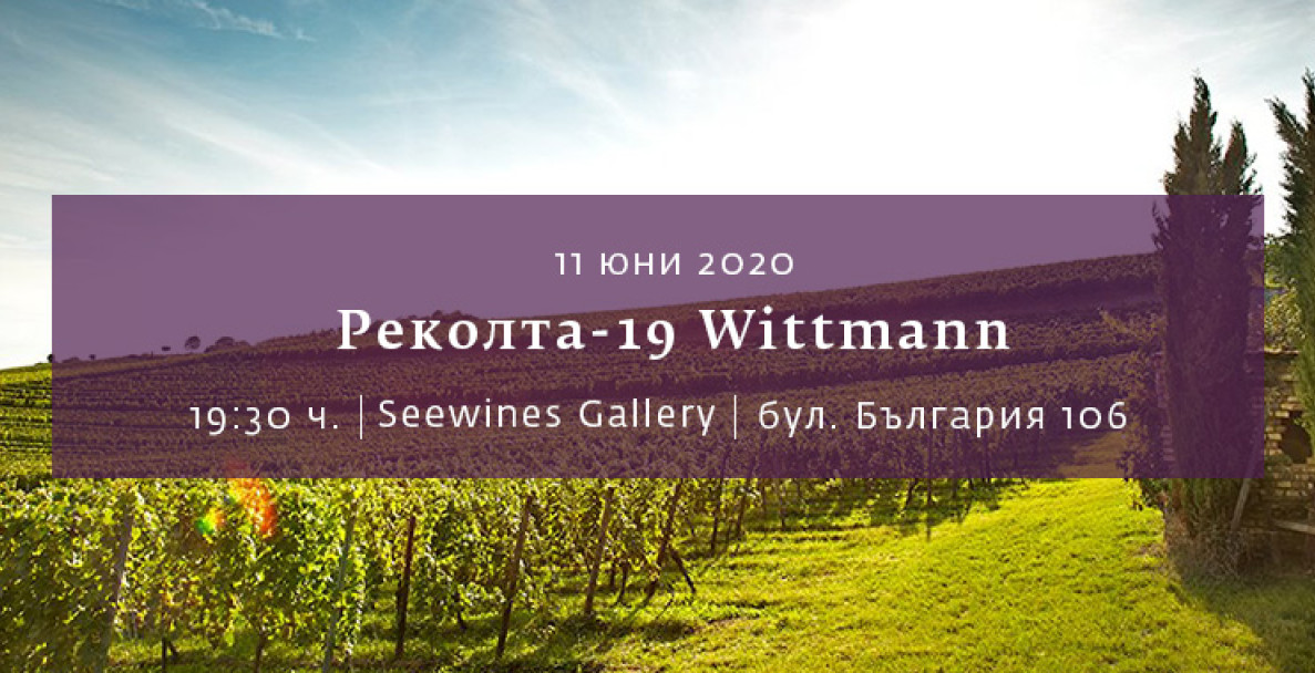 [SOLD OUT] Реколта-19 Wittmann