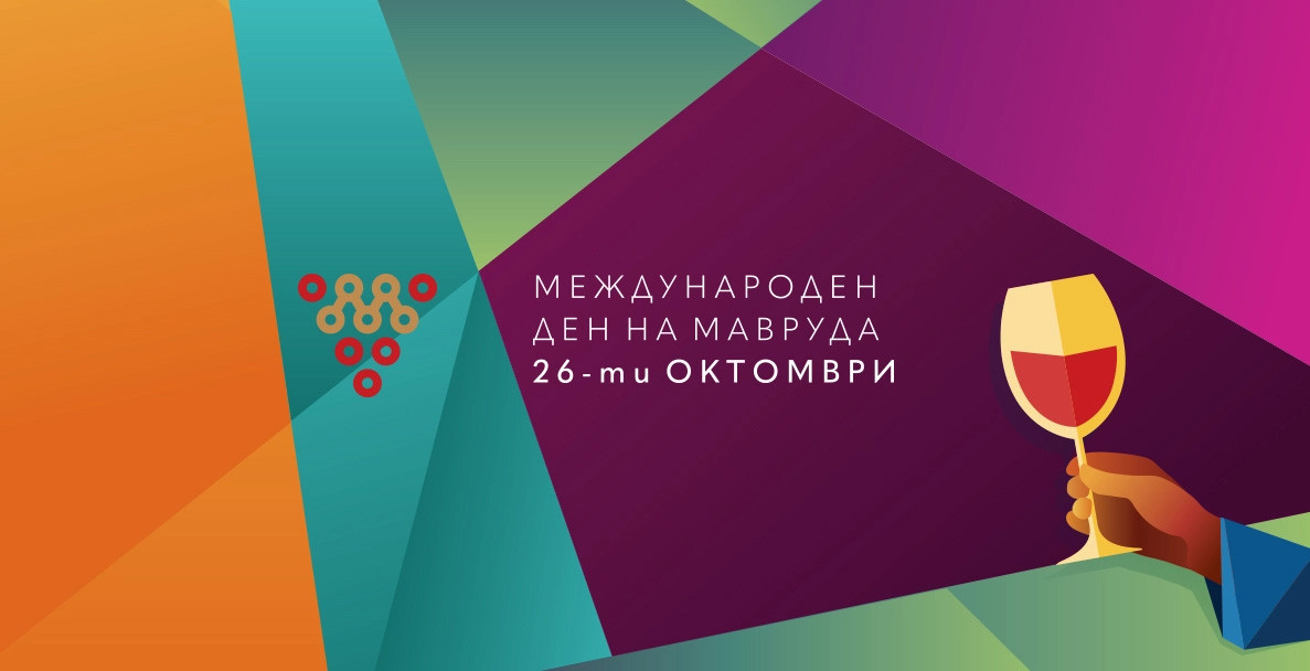 Международен ден на Мавруда с гост Елизабет Портева