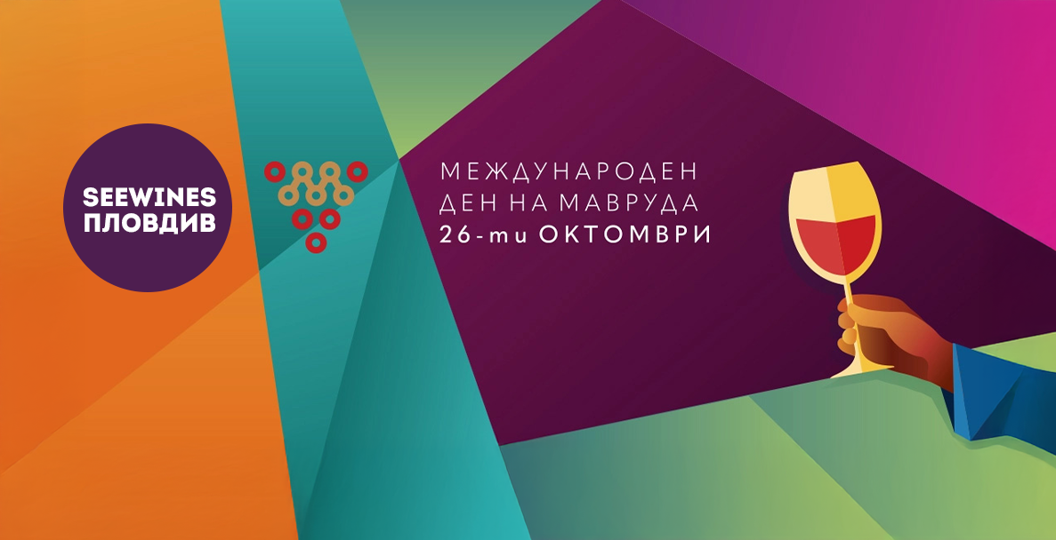 Дегустация в Пловдив: Международен ден на Мавруда