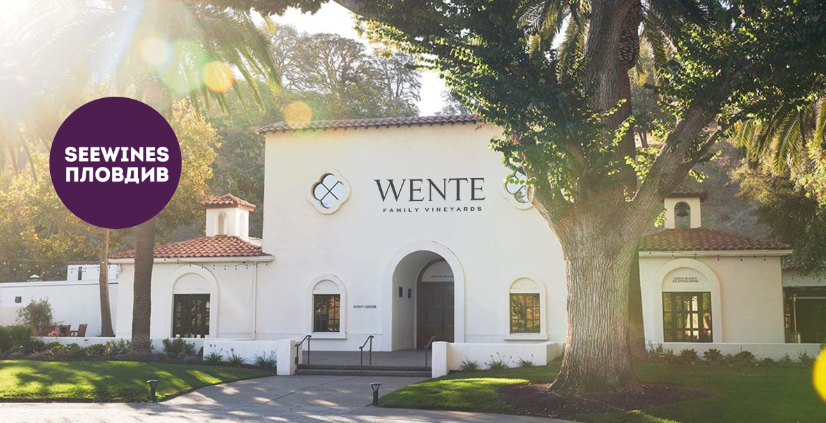 Дегустация в Пловдив: Калифорния с пионерите от Wente Vineyards
