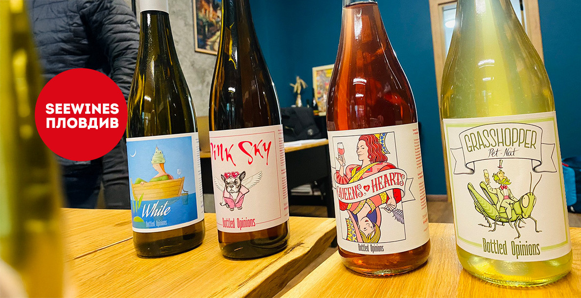 Нови реколти от Bottled Opinions в Seewines Пловдив