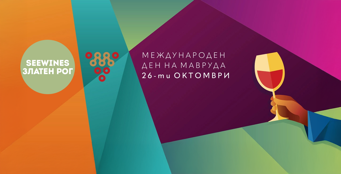 Дегустация в дегустация: Международен ден на Мавруда с гости от изби с емблематични вина