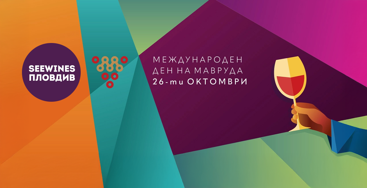 Дегустация в Пловдив: Международен ден на Мавруда с гости от изби с емблематични вина