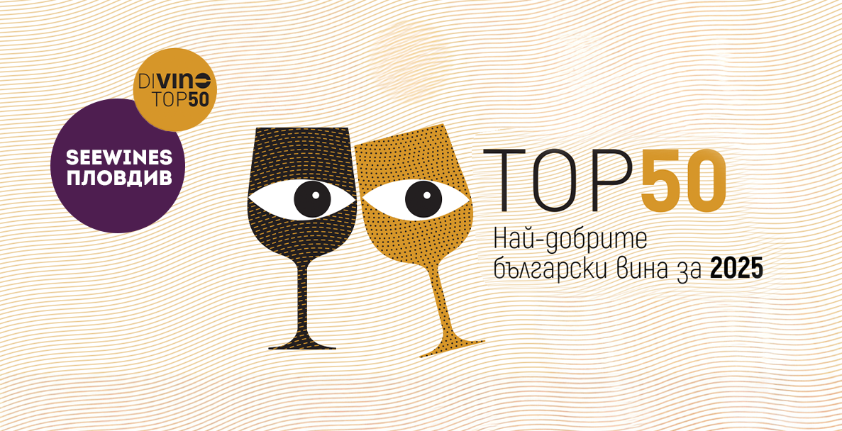 Дегустация в Пловдив: DiVino- Най-добрите вина за 2025