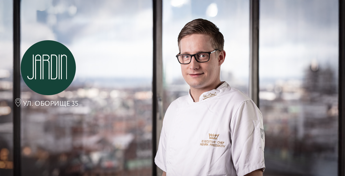 Вечеря в Jardin: Гастрономическо пътешествие с гост-готвач Henrik Fredskov