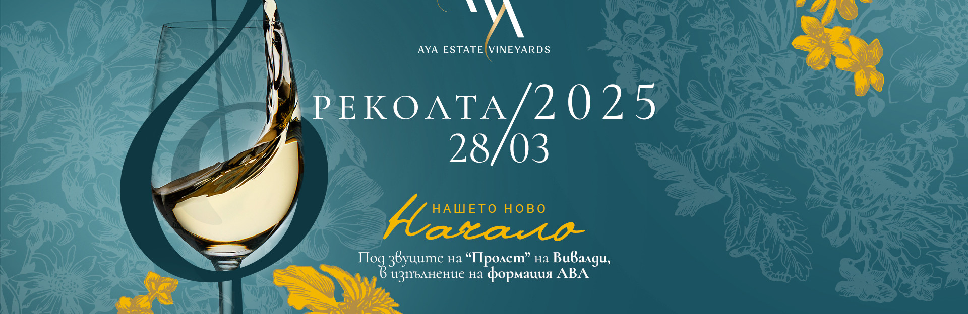 Дегустация в AYA Estate Vineyards: Реколта 2025 - Нашето ново начало