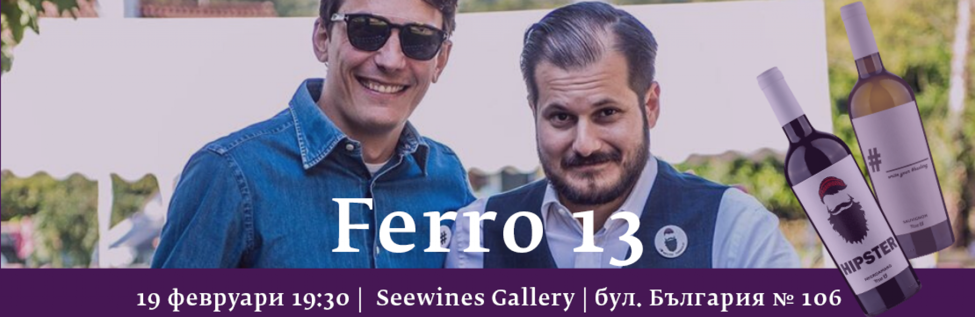 Специални гости от Ferro 13 