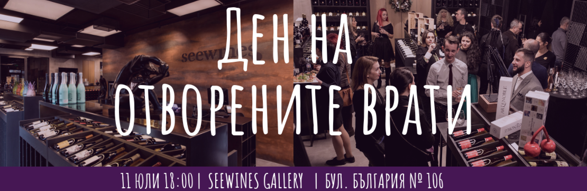 Ден на отворените врати в Галерия Seewines