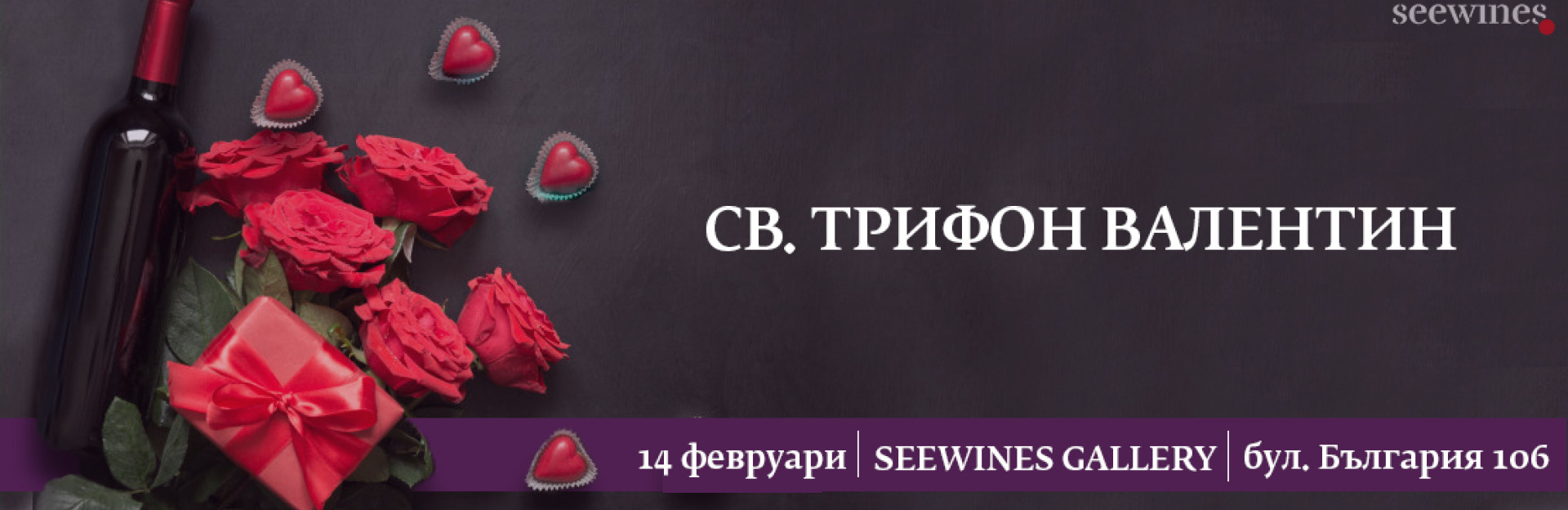 Св. Трифон Валентин - създайте свое собствено вино