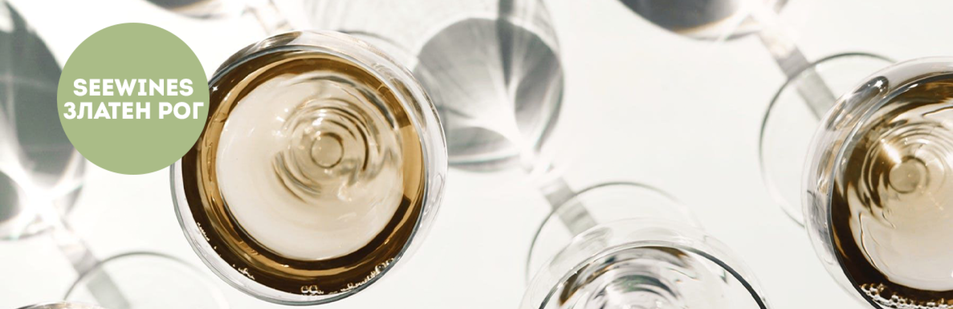 Дегустация в Златен рог: Шенин срещу… шенин