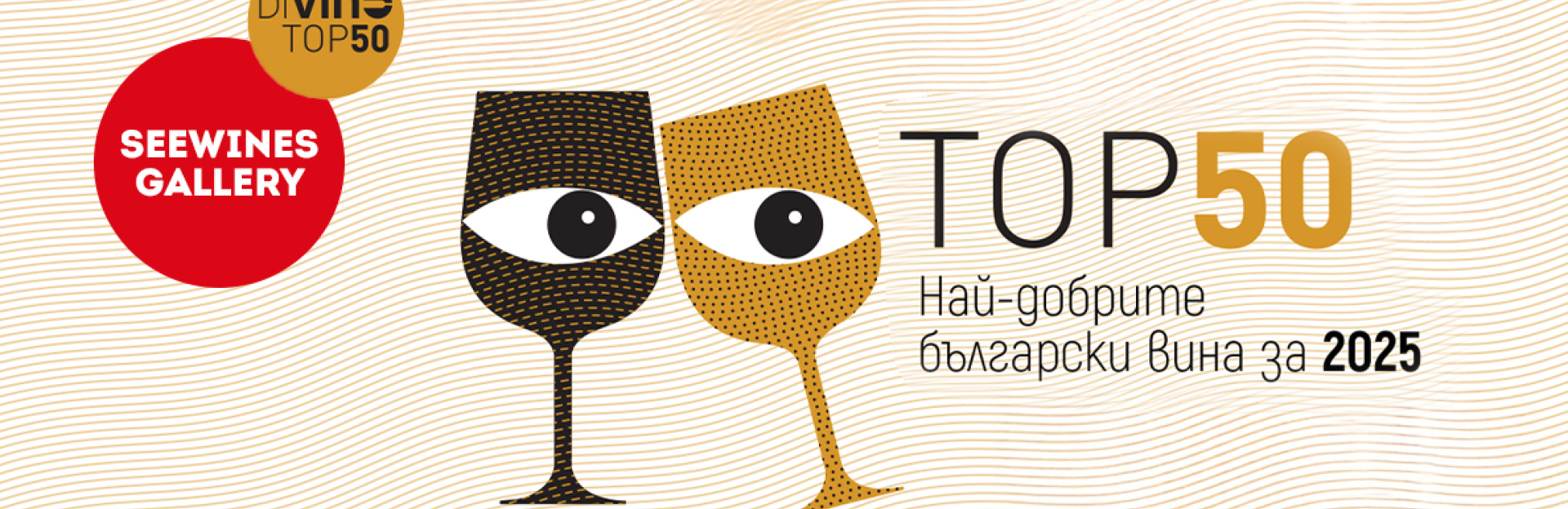 Дегустация в Галерия: DiVino- Най-добрите вина за 2025