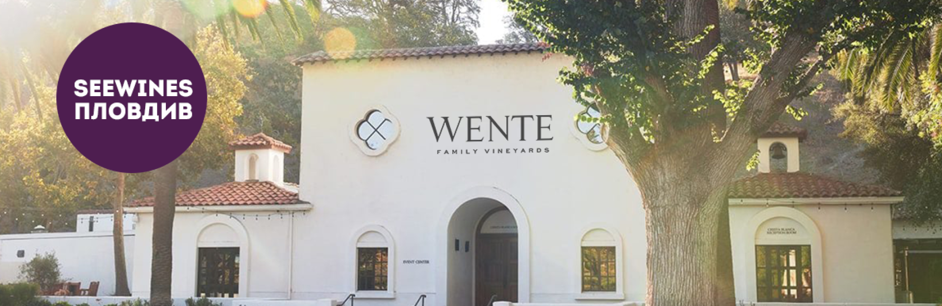 Дегустация в Пловдив: Калифорния с пионерите от Wente Vineyards