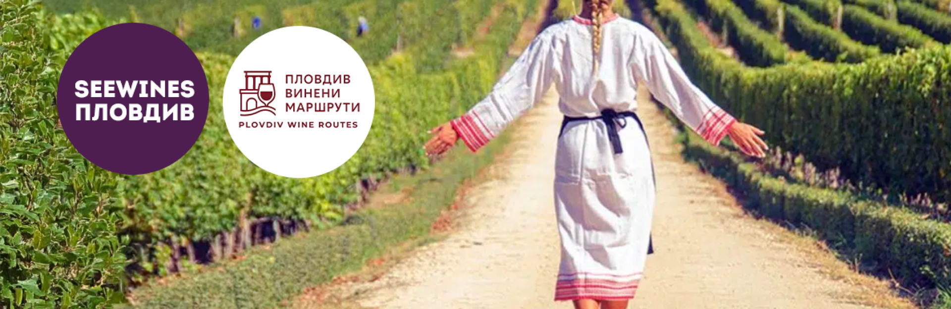 Пловдив - винени маршрути