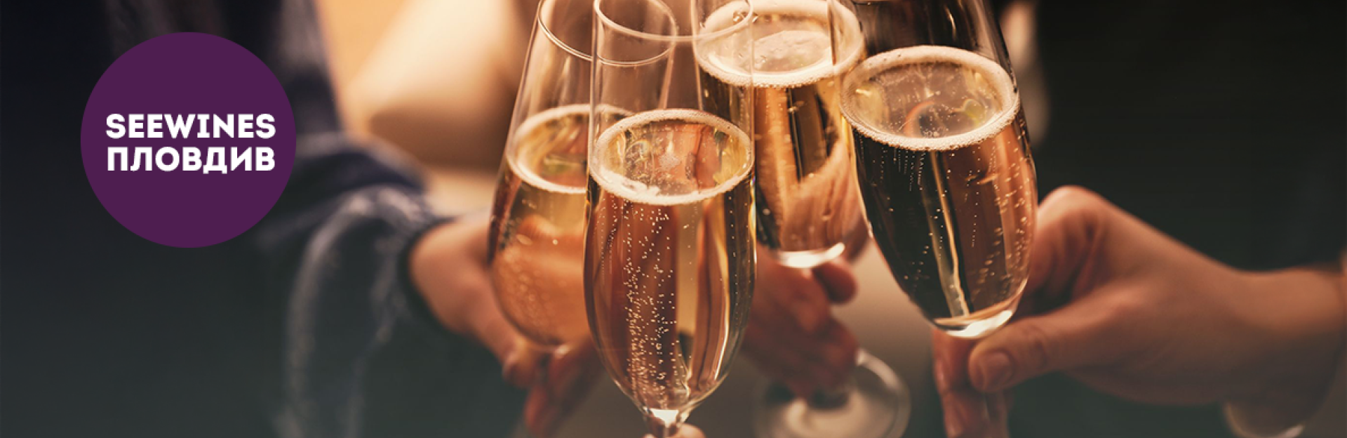 Дегустация в Пловдив: Празнични балончета – Емоцията във всяка чаша