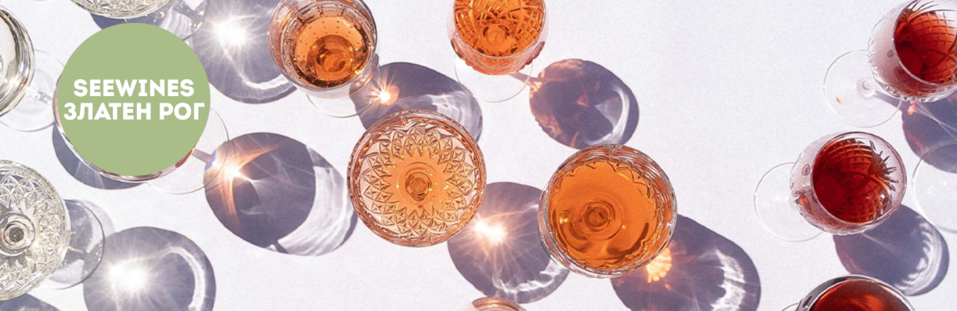 Дегустация в Златен рог: Funky, Juicy, Wild wines