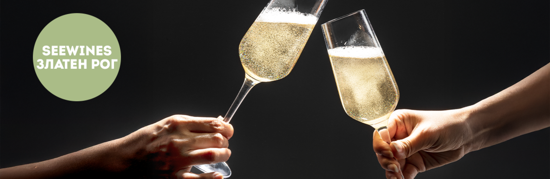 Дегустация в Златен рог: Класика, традиция и празнични балончета от Шампан