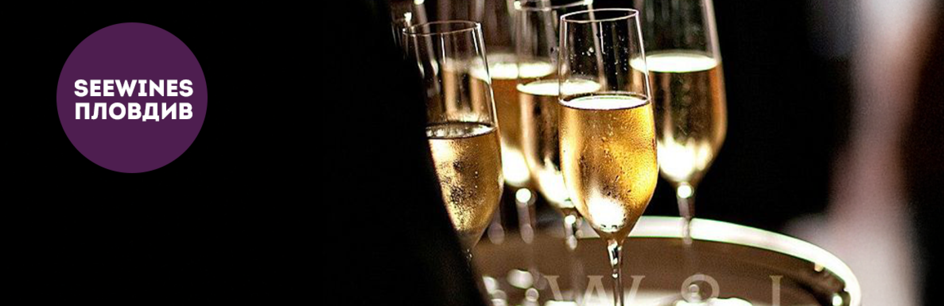 Дегустация в Пловдив: Шест пенливи вина от шест различни държави