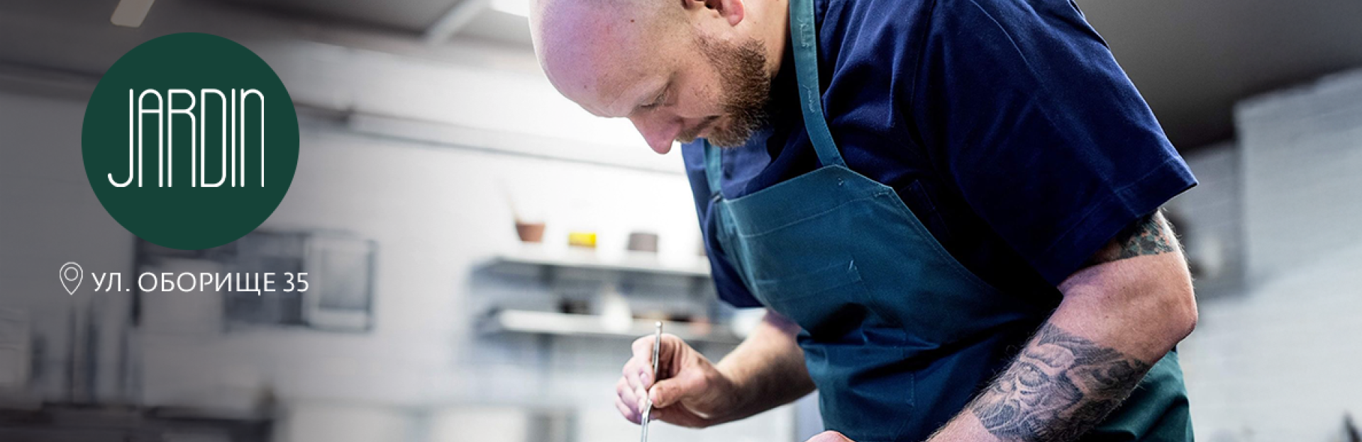 Вечеря в Jardin: Ексклузивно дегустационно изживяване с готвач Henrik Jyrk