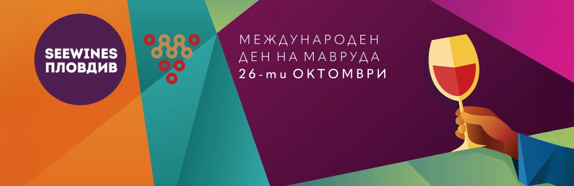Дегустация в Пловдив: Международен ден на Мавруда с гости от изби с емблематични вина