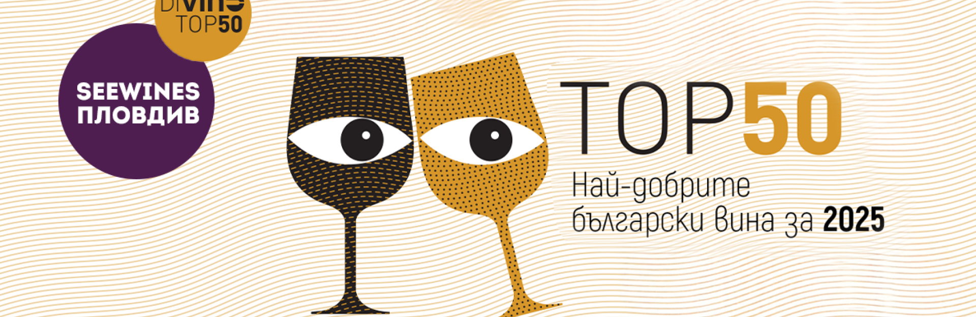 Дегустация в Пловдив: DiVino- Най-добрите вина за 2025