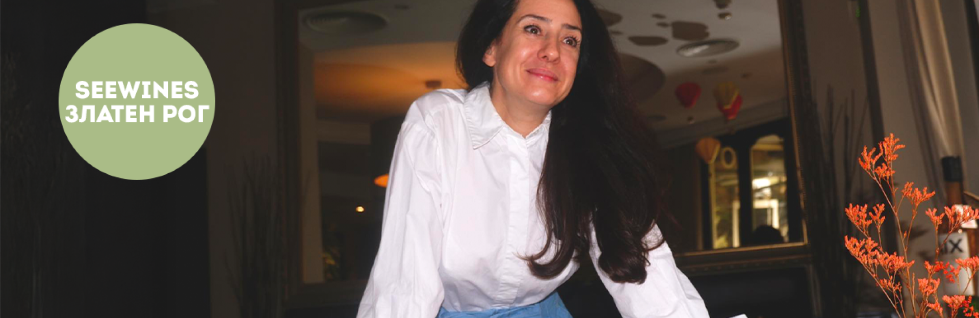 Дегустация в Златен рог: Енигма на вкусовете: шеф Севда Димитрова & Seewines