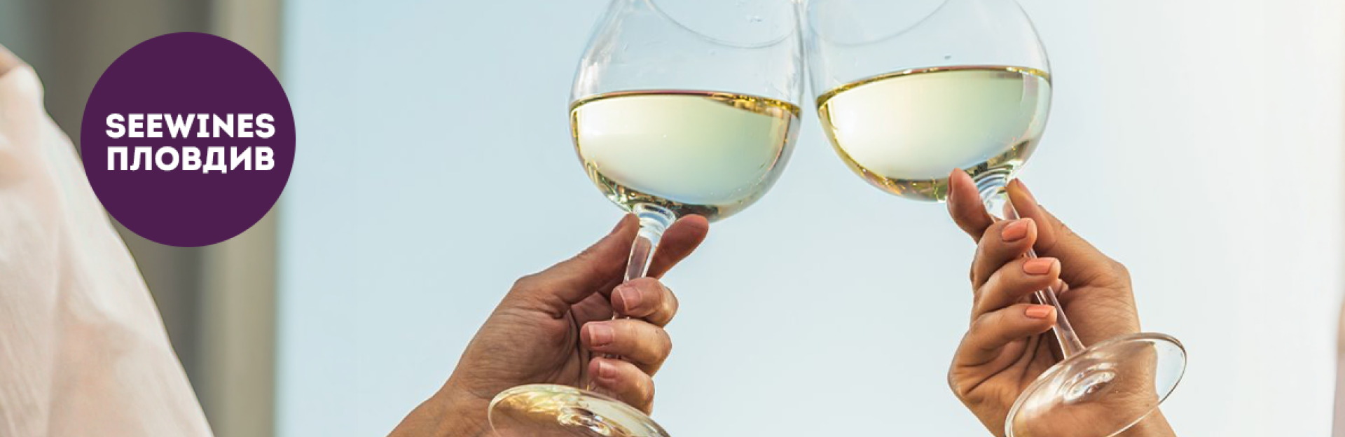 Дегустация в Пловдив: Sauvignon Around The World