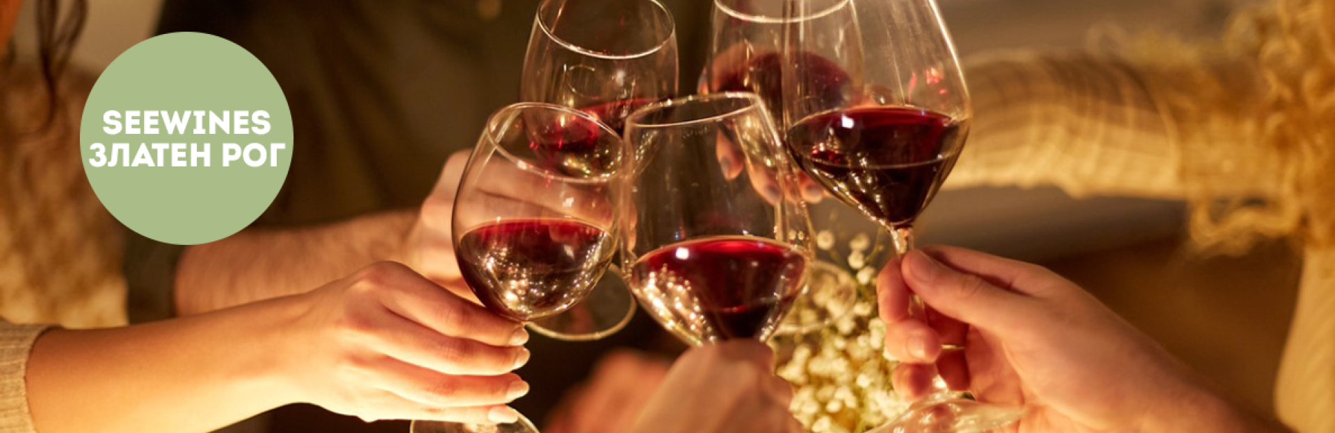 Дегустация в Златен рог: Любими вина за 2025