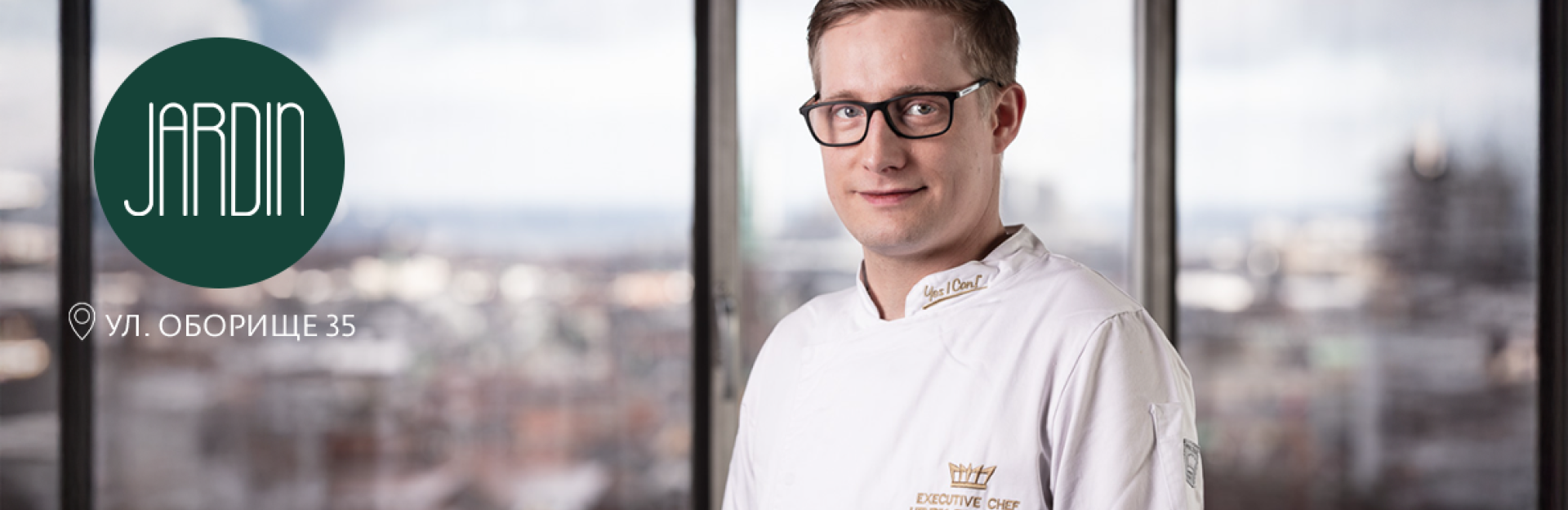 Вечеря в Jardin: Гастрономическо пътешествие с гост-готвач Henrik Fredskov