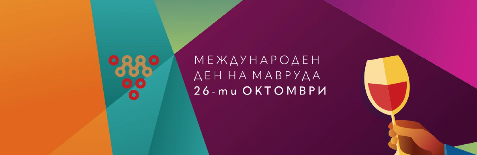 Международен ден на Мавруда