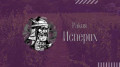 Дестилерия Исперих