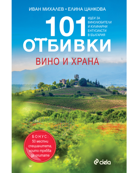 Книга - 101 Отбивки: Вино и Храна