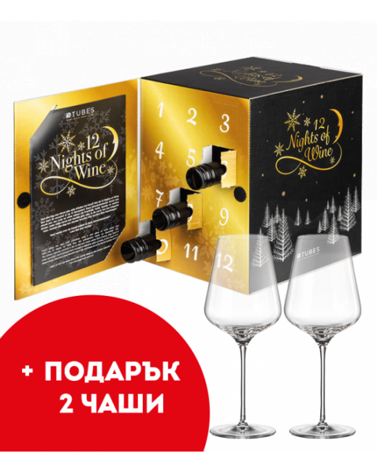 Дегустационен пакет 12 Nights of Wine+ 2 чаши подарък